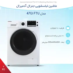 ماشین لباسشویی جنرال آدمیرال مدل FTU 4713 ظرفیت 7 کیلوگرم