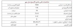 بخاری گازی 12000 ایران کارتوس مدل مهر