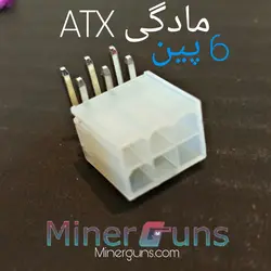 سوکت atx پاور هشبرد ماده 6 پین رایت