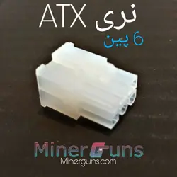 سوکت atx هشبرد نر 6 پین