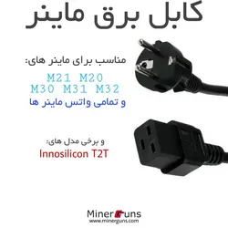 کابل برق ماینر m21 m20 m30 m31 m32