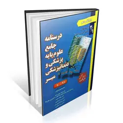 آزمون های طبقه بندی شده علوم پایه پزشکی و دندانپزشکی میر ۹۰ تا ۹۷