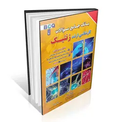 BCQ بانک جامع سوالات کارشناسی ارشد ژنتیک نجات مهدیه