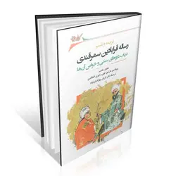 ترجمه و تفسیر رساله قرابادین سمرقندی (در باب داروهای سنتی و خواص آن ها)