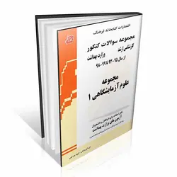 مجموعه سوالات کنکور کارشناسی ارشد مجموعه علوم آزمایشگاهی ۱