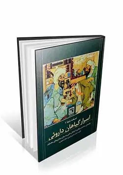 اسرار گیاهان دارویی (نسخه شفا ۱ )