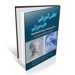 اطلس آموزشی طب سوزنی ( با تکمیل طب سوزنی گوش ، جمجمه و دست )