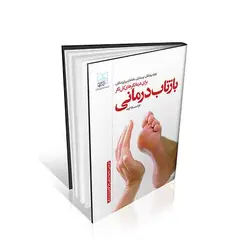 بازتاب درمانی برای درمانگرهای کل نگر