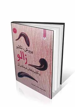 پرورش، تکثیر زالو و کاربرد های درمانی آن