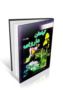 خودآموز گیاهان دارویی