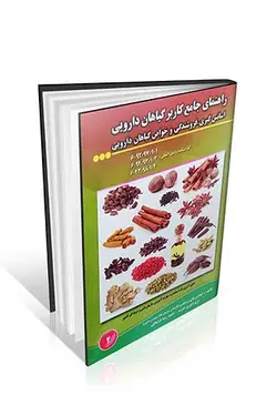 راهنمای جامع کاربر گیاهان دارویی ، اسانس گیری ، فروشندگی و خواص گیاهان دارویی