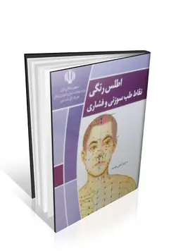 اطلس رنگی نقاط طب سوزنی و فشاری