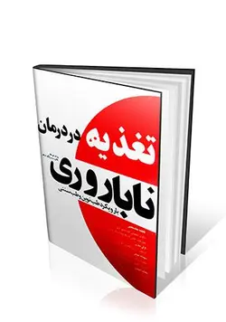 تغذیه در درمان ناباروری