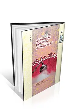 بهداشت فردی در منابع طب ایرانی