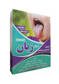 نرم افزار آموزش تشخیص بیماری از روی زبان مقدماتی