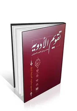 تقویم الادویه ( ترجمه )