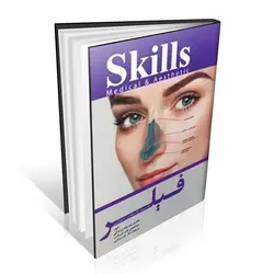 Skills آموزش تزریق فیلر