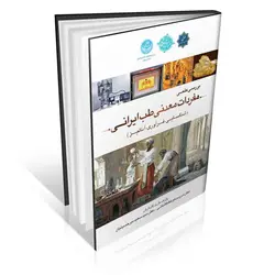 بررسی علمی مفردات معدنی طب ایرانی (شناسایی،فرآوری،آنالیز)