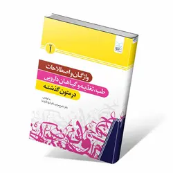 واژگان و اصطلاحات طب،تغذیه و گیاهان دارویی در متون گذشته