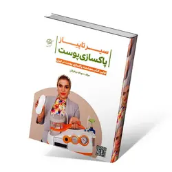 سیر تا پیاز پاکساری پوست
