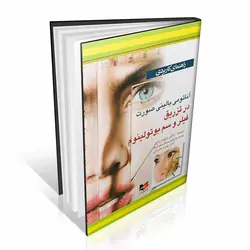 راهنمای کاربردی آناتومی بالینی صورت در تزریق فیلر و سم بوتولینوم