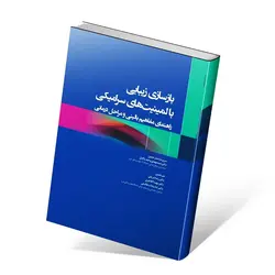 بازسازی زیبایی با لمینیت های سرامیکی