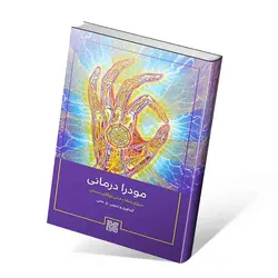 مودرا درمانی (نیروی شفابخش یوگای دستان) اثر خالد خانی