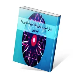 درمان استرس و بیماری ها با تمرینات تنفسی یوگا اثر ناوک موزون