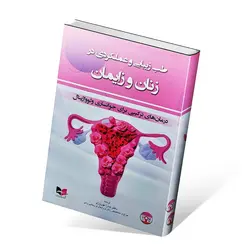 طب زیبایی و عملکردی در زنان و زایمان با فیلم آموزشی