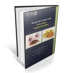 آشنایی با خواص بی شمار ادویه ها: زردچوبه و زعفران