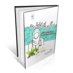 برگی از خاطره شرح کوتاه بیماری‏‌های شایع با معرفی بیمار درطب ایرانی