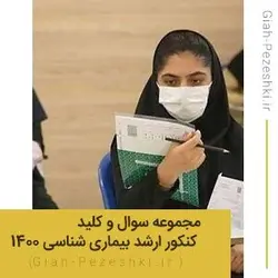 مجموعه سوال و کلید آزمون کنکور ارشد بیماری شناسی گیاهی سال 1400 کد 1315 - گیاه پزشکی