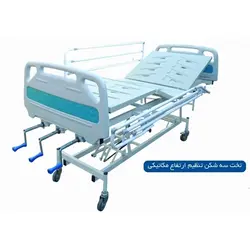 تخت مکانیکی بیمار سه شکن قابل تنظیم ارتفاع