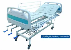 تخت مکانیکی بیمار سه شکن قابل تنظیم ارتفاع