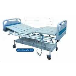 تخت برقی بیمار سه شکن قابل تنظیم ارتفاع