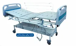 تخت برقی بیمار سه شکن قابل تنظیم ارتفاع