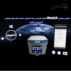 Ara-Tech AT70 GPS/GNSS RTK System جی پی اس نقشه برداری