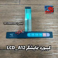 کیبورد(صفحه کلید) نمایشگر مدل A12-LCD - تراز الکترونیک