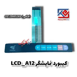 کیبورد(صفحه کلید) نمایشگر مدل A12-LCD - تراز الکترونیک