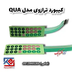 کیبورد ترازوی مدل QUA - تراز الکترونیک
