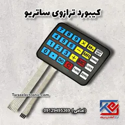 کیبورد ترازوی ساتریو - تراز الکترونیک