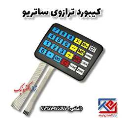 کیبورد ترازوی ساتریو - تراز الکترونیک