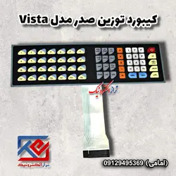 کیبورد ترازوی توزین صدر مدل ویستا - تراز الکترونیک
