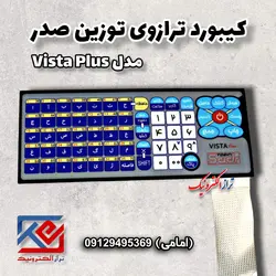 کیبورد ترازوی توزین صدر مدل ویستا پلاس - تراز الکترونیک
