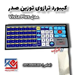 کیبورد ترازوی توزین صدر مدل ویستا پلاس - تراز الکترونیک