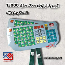 کیبورد ترازوی محک مدل 15000 - تراز الکترونیک