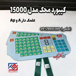 کیبورد ترازوی محک مدل 15000 - تراز الکترونیک