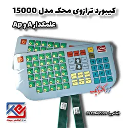 کیبورد ترازوی محک مدل 15000 - تراز الکترونیک