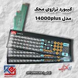 کیبورد ترازوی محک مدل 14000 پلاس - تراز الکترونیک