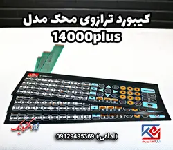 کیبورد ترازوی محک مدل 14000 پلاس - تراز الکترونیک